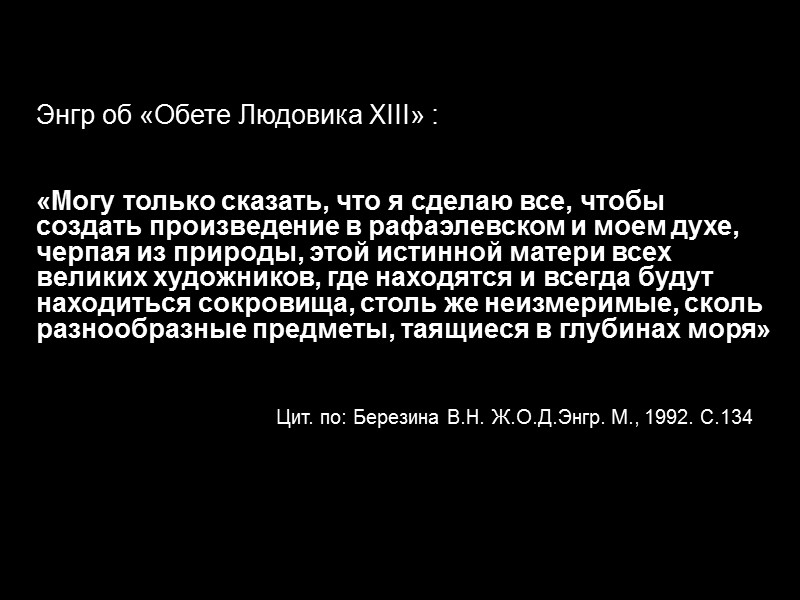Энгр об «Обете Людовика XIII» :    «Могу только сказать, что я